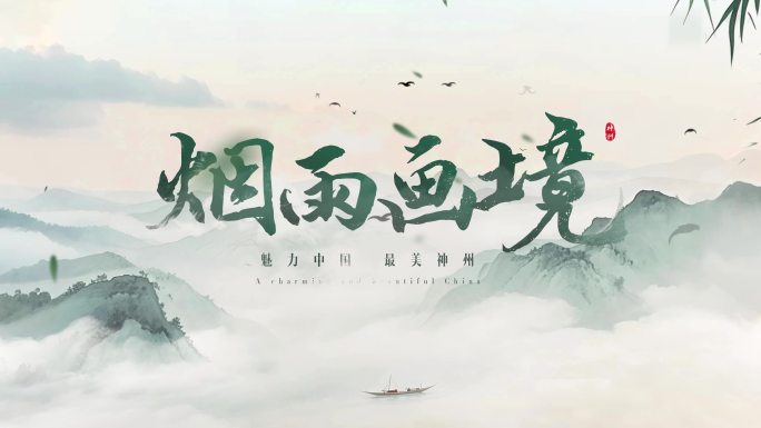 中国风水墨山水国风片头