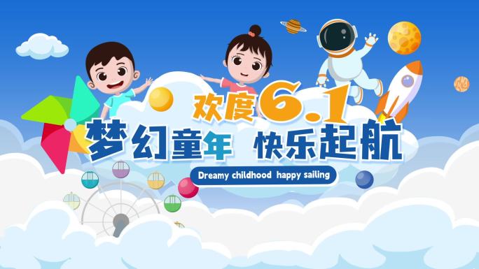 六一儿童节卡通活动快闪MG动画