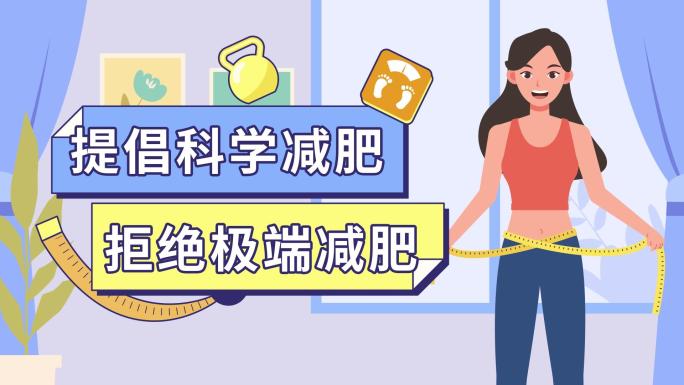 【原创】科学减肥MG健康生活动画