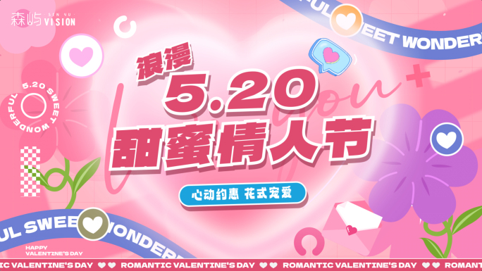 520情人节七夕促销活动图文快闪