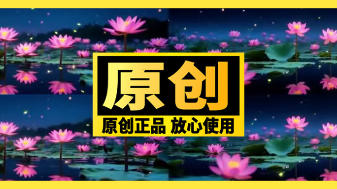 【宽屏循环】唯美荷塘夜色梦幻莲花池舞台