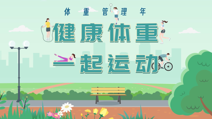 减重减肥体重管理年MG动画