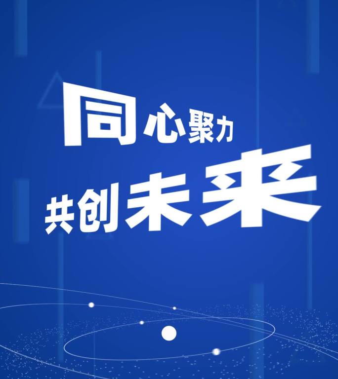 竖屏企业科技文字快闪