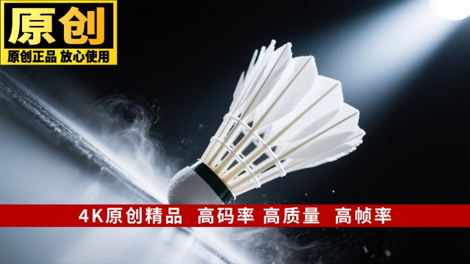 【精品】羽毛球羽毛球场地高端羽毛球慢动作