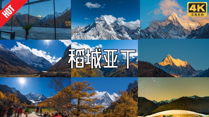 川西甘孜州稻城亚丁雪山秋色风光延时合集