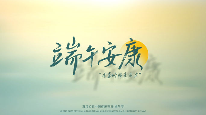 端午节文字标题字幕片头片尾