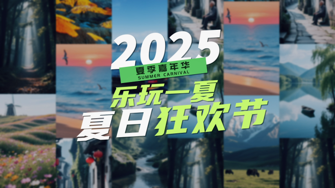 夏日潮玩活动图文快闪