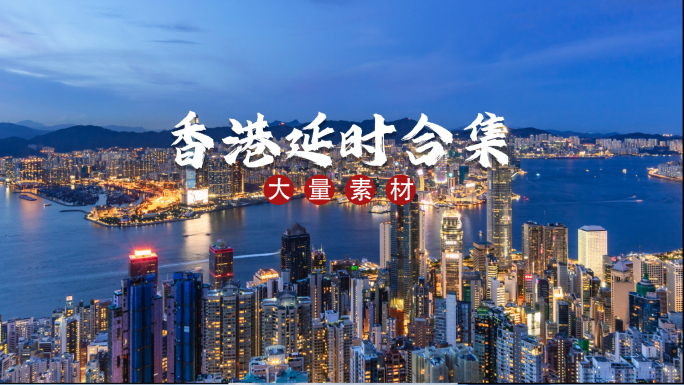 【4K超清】香港城市地标延时合集