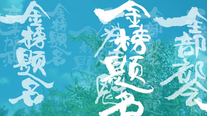 高考金榜题名祝福