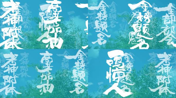 高考金榜题名祝福