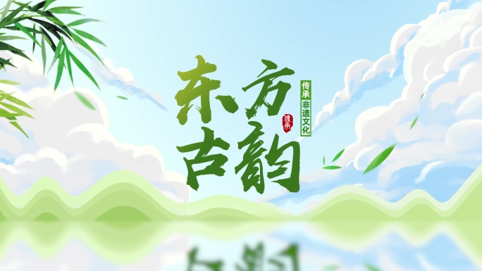 水墨中国风山水大气片头模板