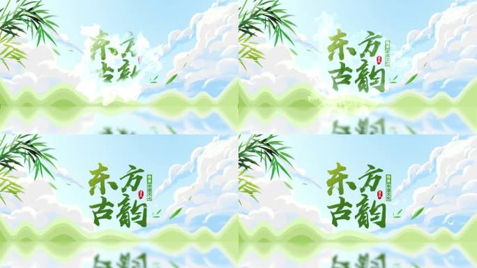 水墨中国风山水大气片头模板