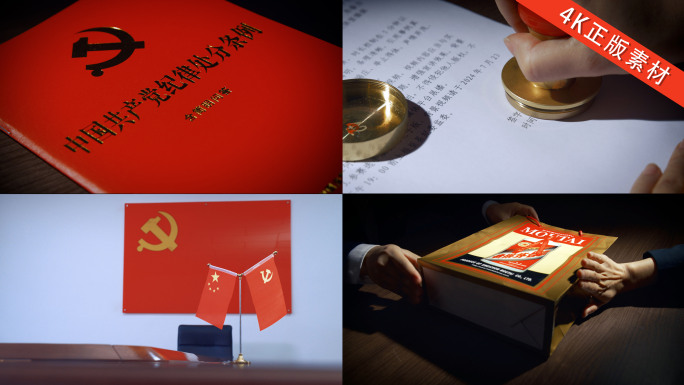 廉洁自律 处分条例 反腐空镜 违规违纪