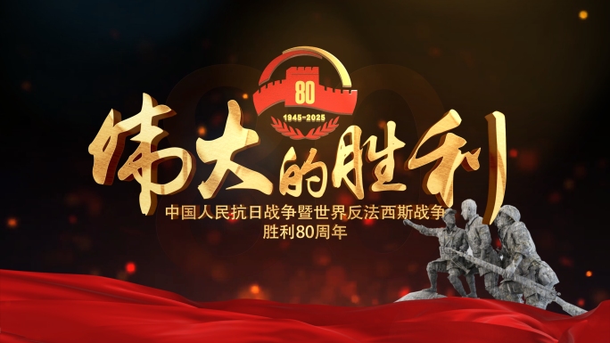 抗战纪念日片头 反法西斯胜利  80周年