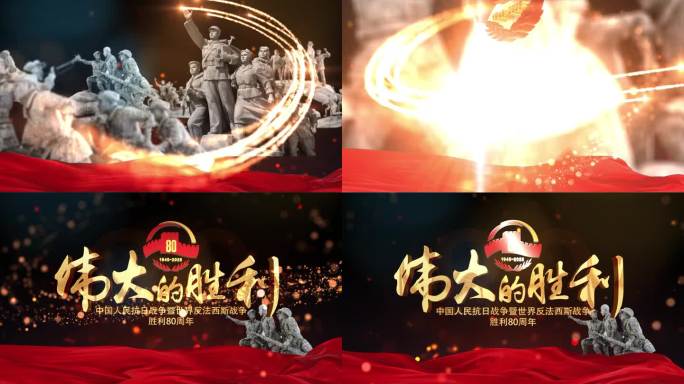 抗战纪念日片头 反法西斯胜利  80周年