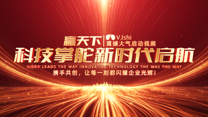 震撼大气红色启动仪式开场
