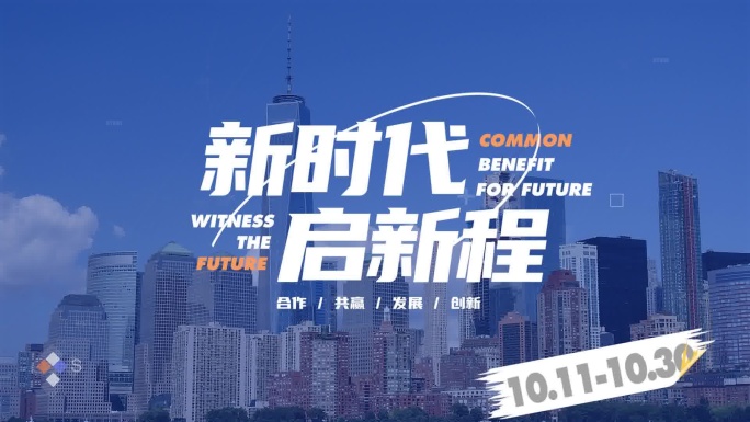 潮流大气蓝色科技企业年会活动开场文字快闪