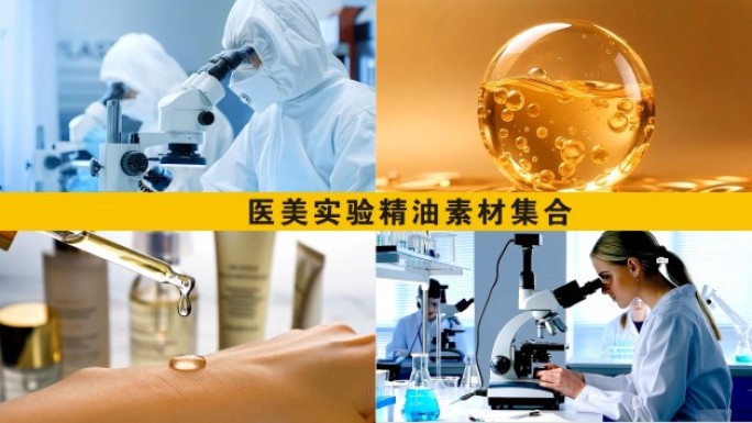 医美美容精油素材集合