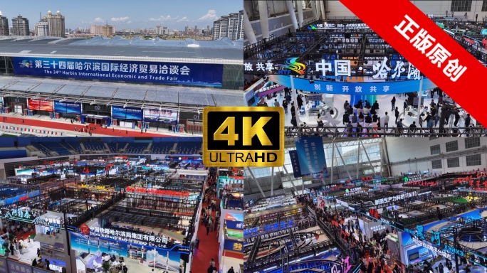 哈尔滨第34届国际经济贸易洽谈会