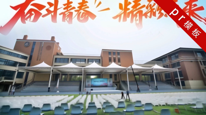学校活动校庆周年庆快剪花絮20PR模板