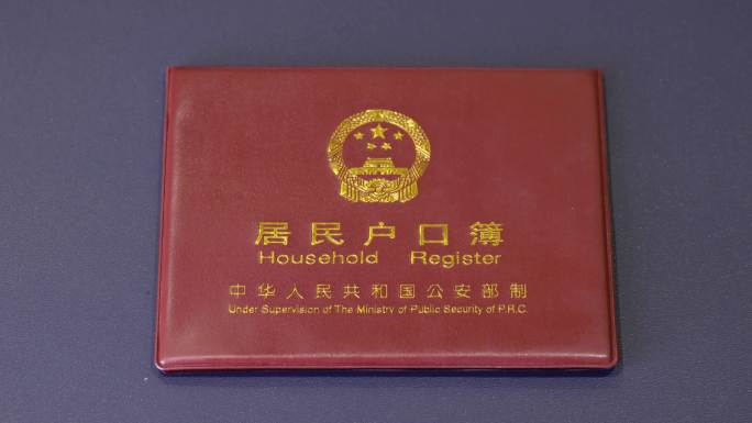 户口本