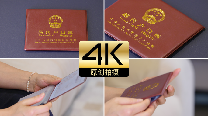 户口本