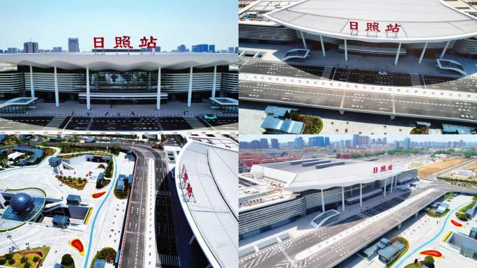 日照站火车站高铁站航拍合集