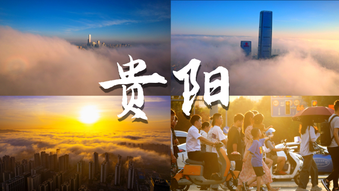 贵州贵阳城市地标宣传合集