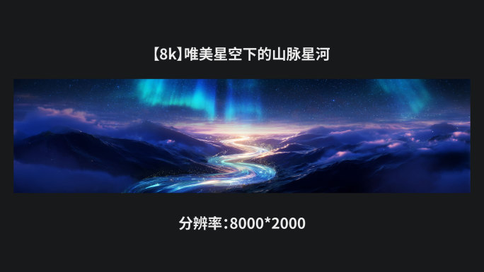 【8k】唯美星空下的山脉星河