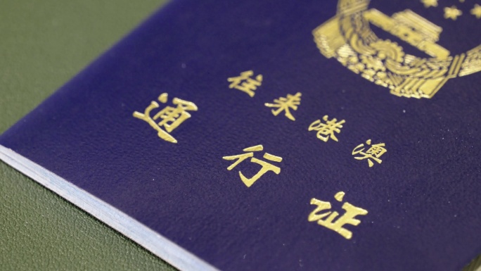 港澳通行证