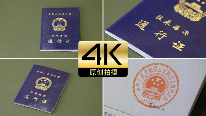 港澳通行证