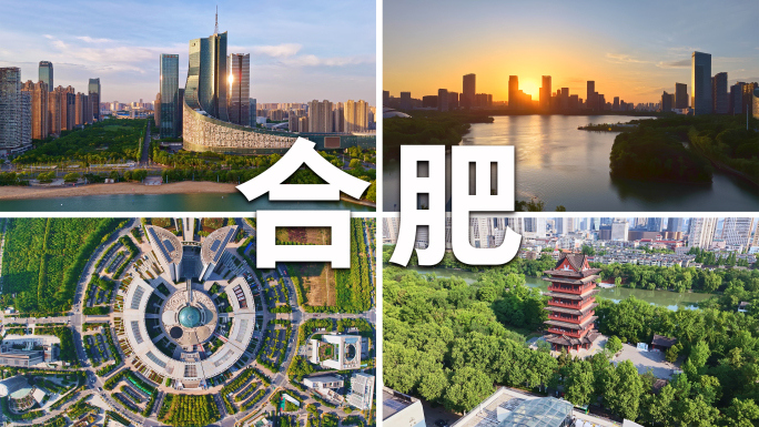 2025合肥市航拍合集