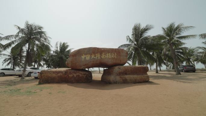 AB0666中国大陆最南端湛江南极村01