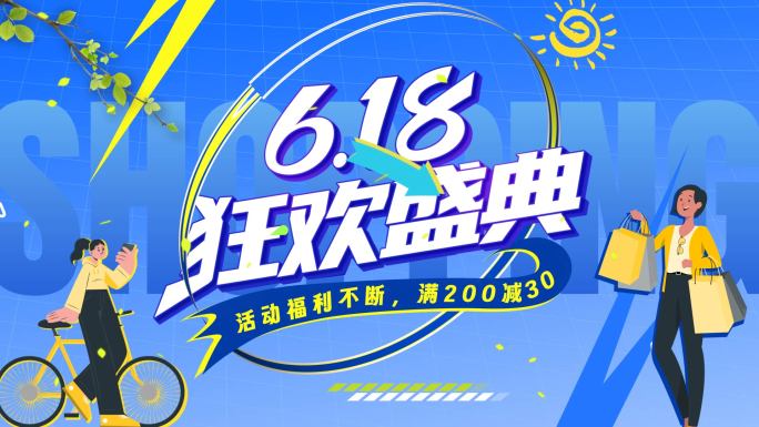 618购物节 双11购物节 快闪