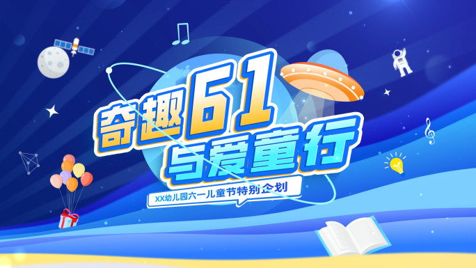 六一儿童节卡通少儿活动综艺片头29