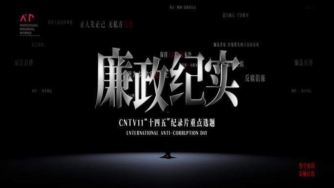 廉政廉洁法治反腐警示教育片头AE模版