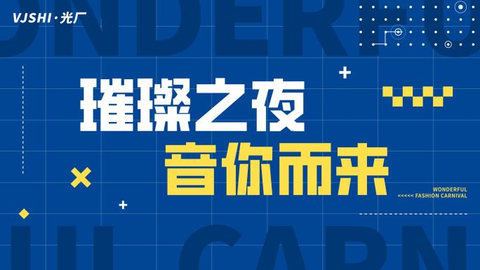 时尚潮流夏日音乐节活动开场蓝色文字快闪