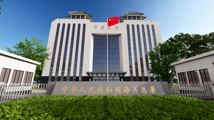 中国海关总署大楼延时贸易进出口关税外贸
