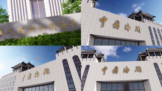 中国海关总署大楼延时贸易进出口关税外贸