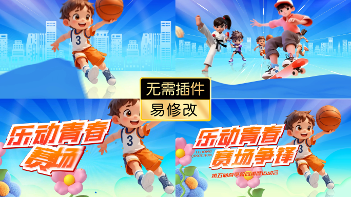 儿童运动会片头模板