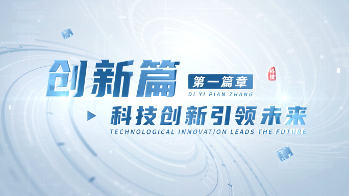 4K简洁明亮科技感宣传片篇章标题 01