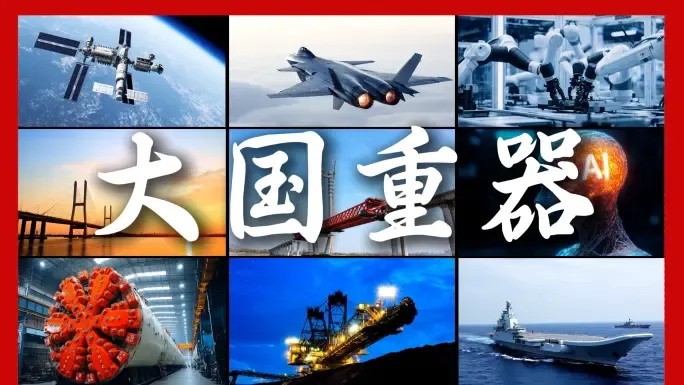 中国科技创新大国重器现代化机械工业