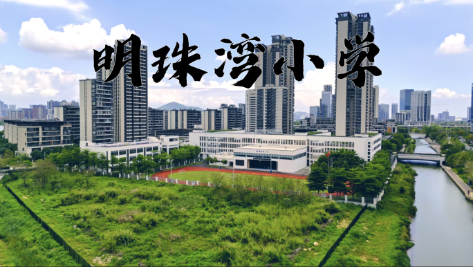 版权素材】广州明珠湾小学 南沙明珠湾小学