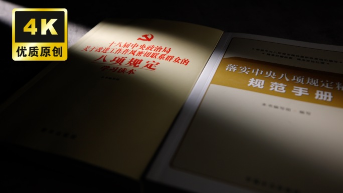 党员学习落实中央八项规定精神反腐纪检