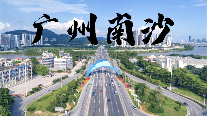 版权素材】广州南沙航拍延时 4:3