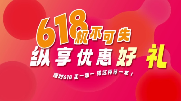 618电商活动宣传文字快闪
