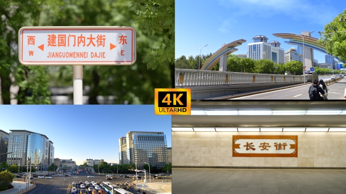 建国门内大街 长安街建筑