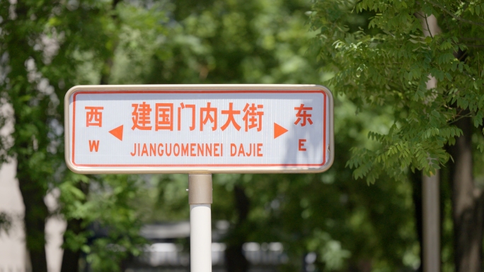 建国门内大街 长安街建筑