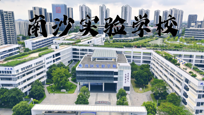 版权素材】广州南沙实验学校 实验学校