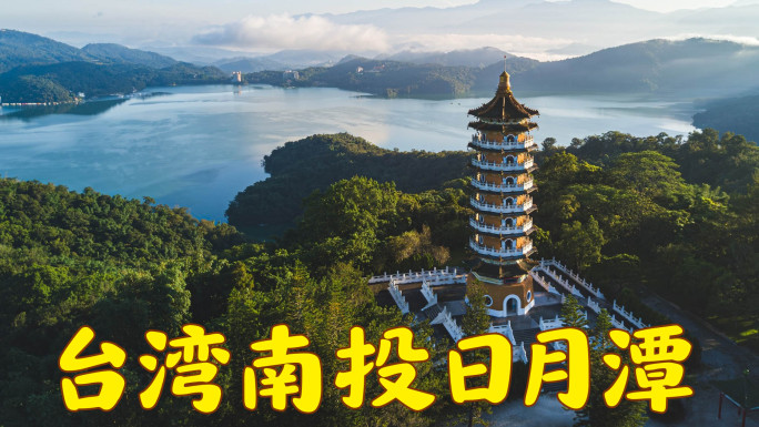台湾南投日月潭风光航拍